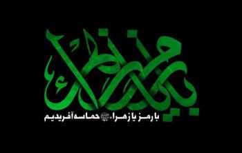 شعار| شعار فاطمیه ۱۳۹۷ ، با رمز یا زهرا (س) حماسه آفریدیم